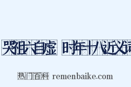 哭祖六自虚·时年十八近义词是什么意思的图片